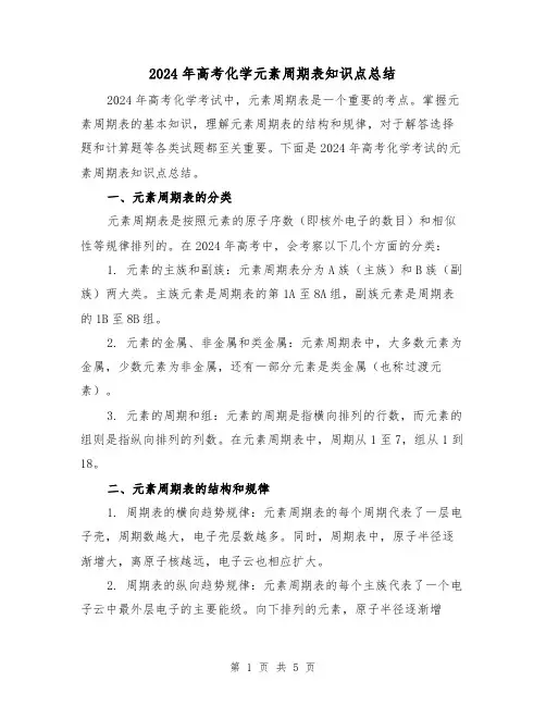 2024年高考化学元素周期表知识点总结（2篇）