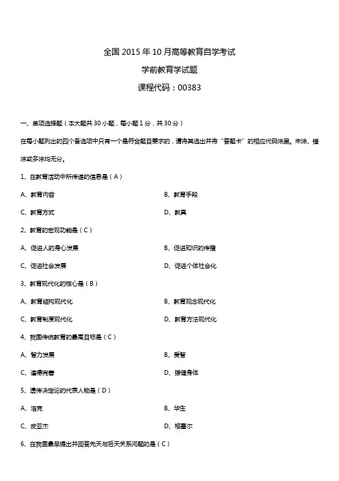 全国2015年10月自学考试00383学前教育学试题答案