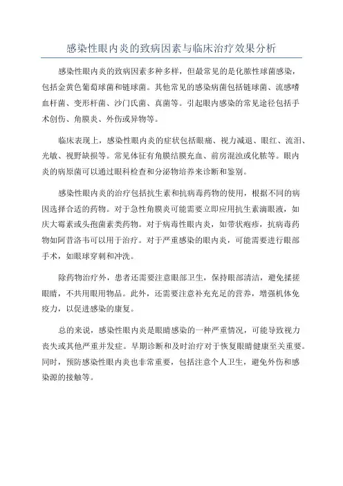 感染性眼内炎的致病因素与临床治疗效果分析