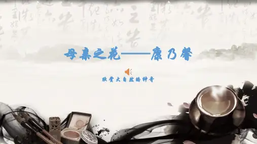 母亲之花——康乃馨课件高中劳动技术4