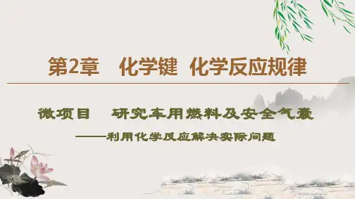 高中化学研究车用燃料及安全气囊课件