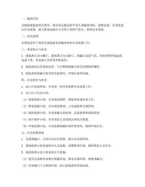 液氮液氧泄漏应急预案范文
