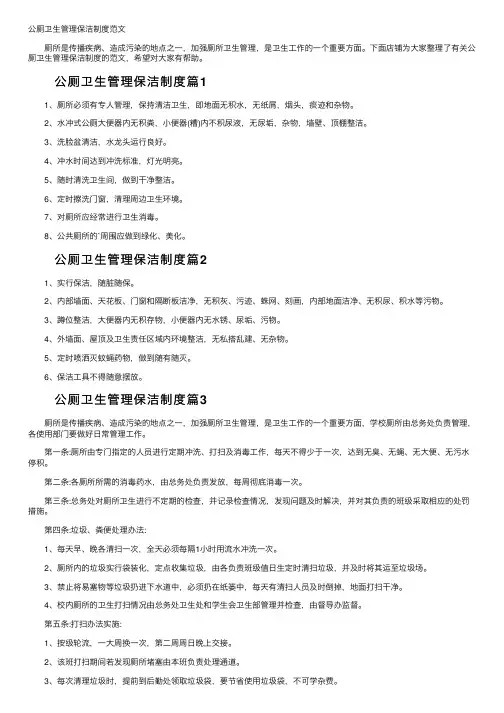 公厕卫生管理保洁制度范文