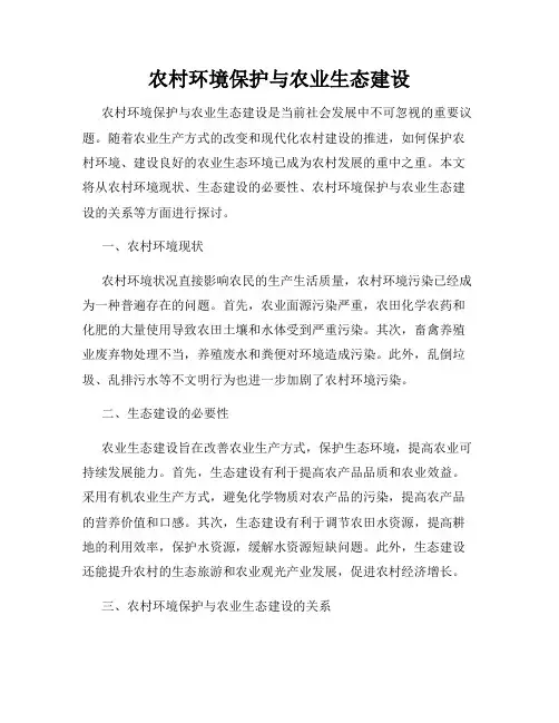 农村环境保护与农业生态建设