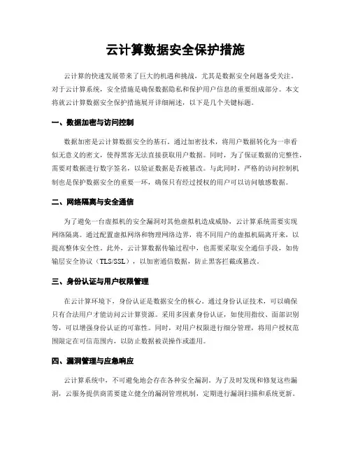 云计算数据安全保护措施