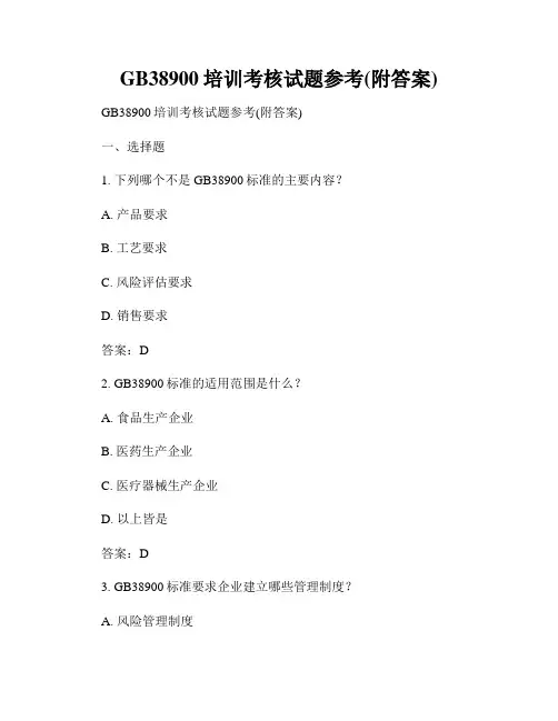 GB38900培训考核试题参考(附答案)