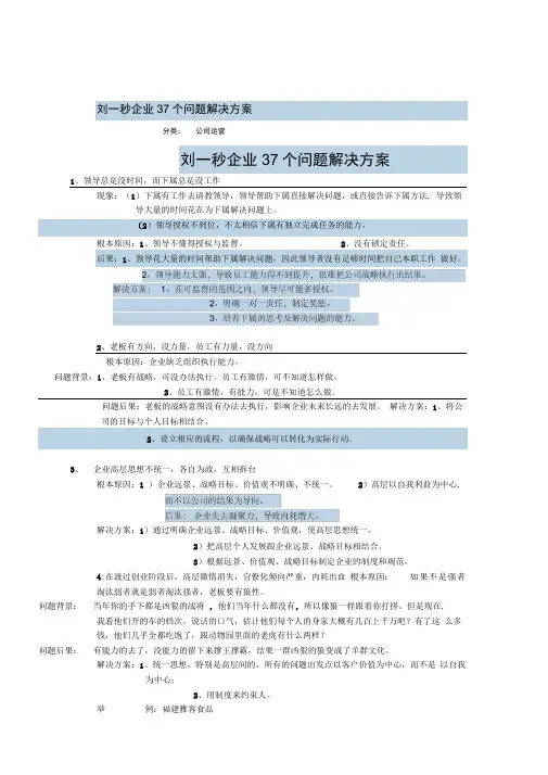 刘一秒企业37个问题解决方案