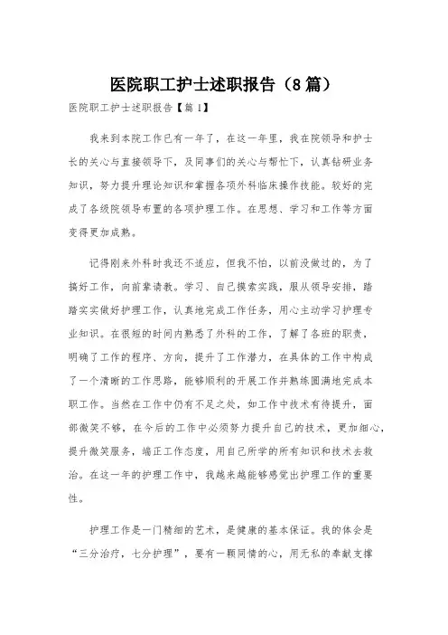 医院职工护士述职报告(8篇)