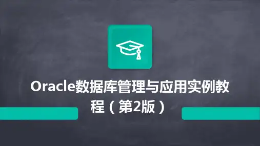 Oracle数据库管理与应用实例教程(第2版)
