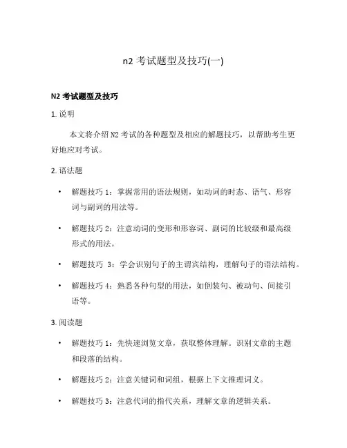n2考试题型及技巧(一)