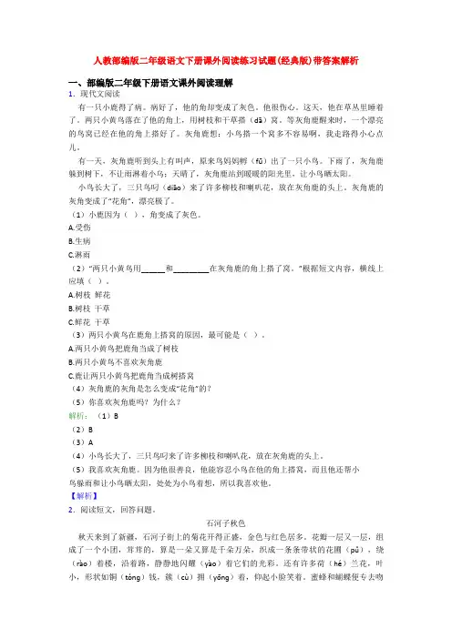 人教部编版二年级语文下册课外阅读练习试题(经典版)带答案解析