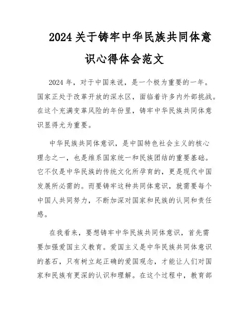 2024关于铸牢中华民族共同体意识心得体会范文