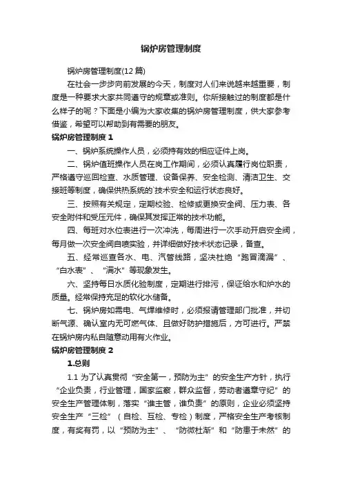 锅炉房管理制度（12篇）