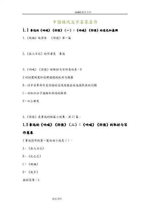 我国现代文学名家名作课后题答案解析