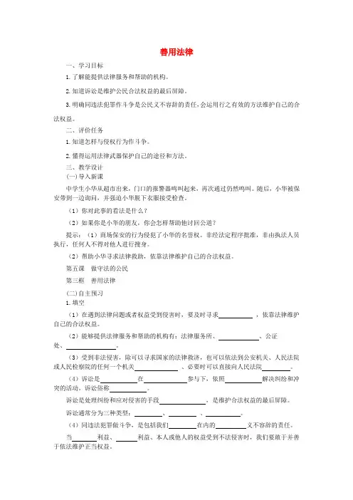 八年级道德与法治上册 第二单元 遵守社会规则 第五课 做守法的公民 第3框 善用法律教案 新人教版