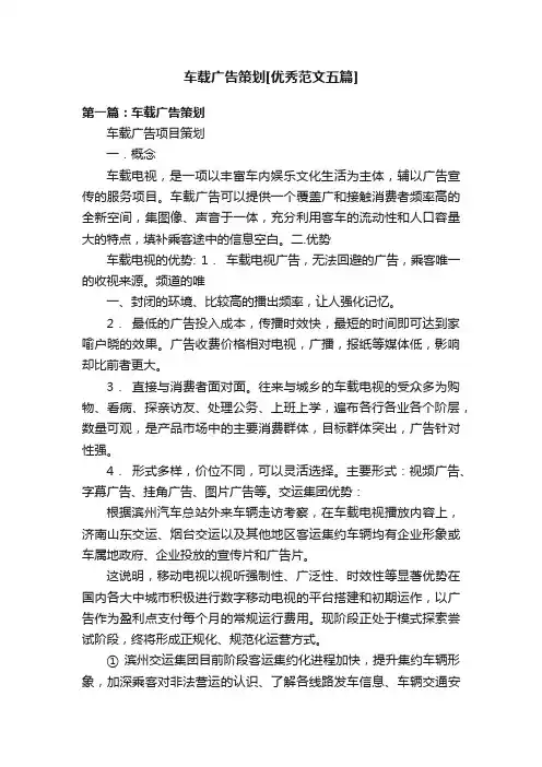 车载广告策划[优秀范文五篇]