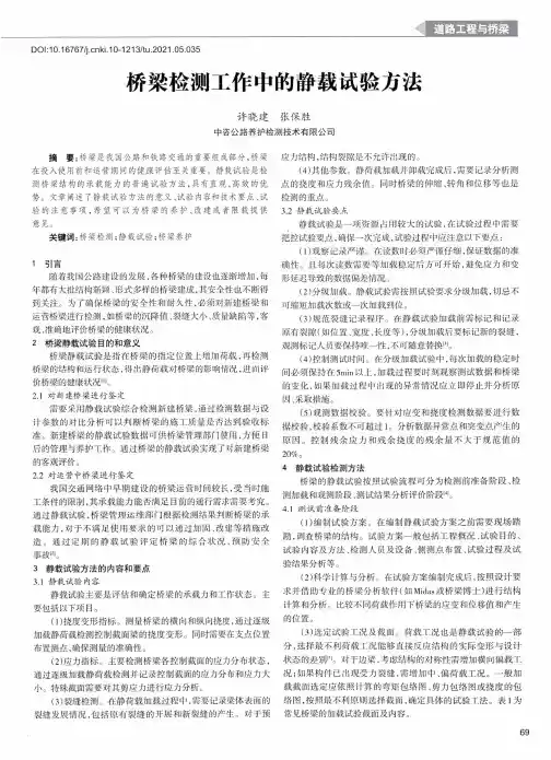 桥梁检测工作中的静载试验方法