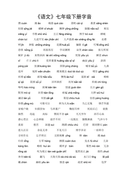 七年级下册拼音字词