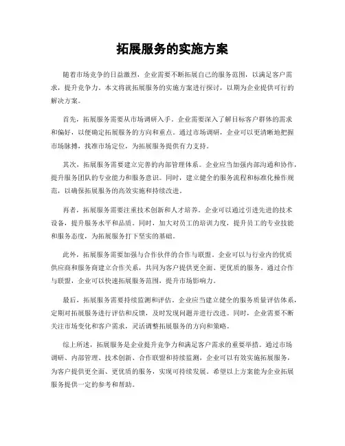 拓展服务的实施方案