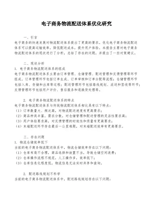 电子商务物流配送体系优化研究