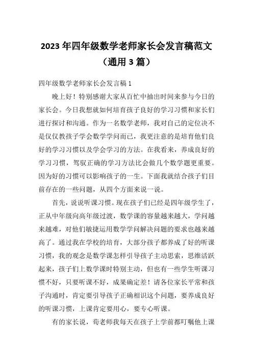 2023年四年级数学老师家长会发言稿范文(通用3篇)