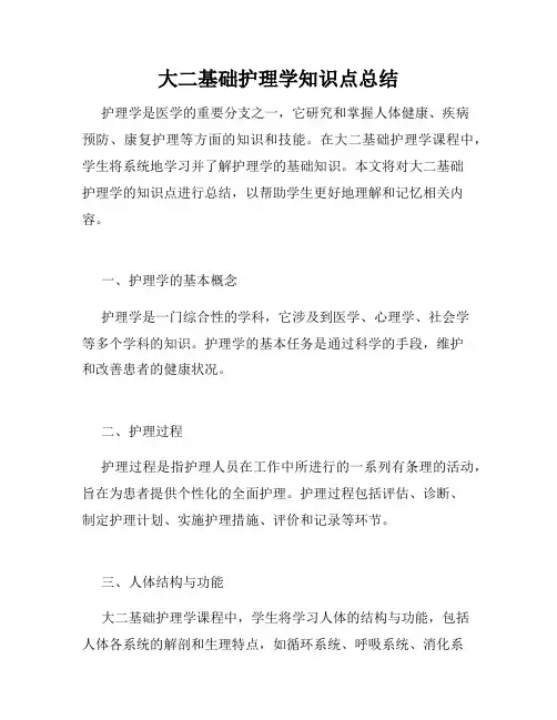 大二基础护理学知识点总结