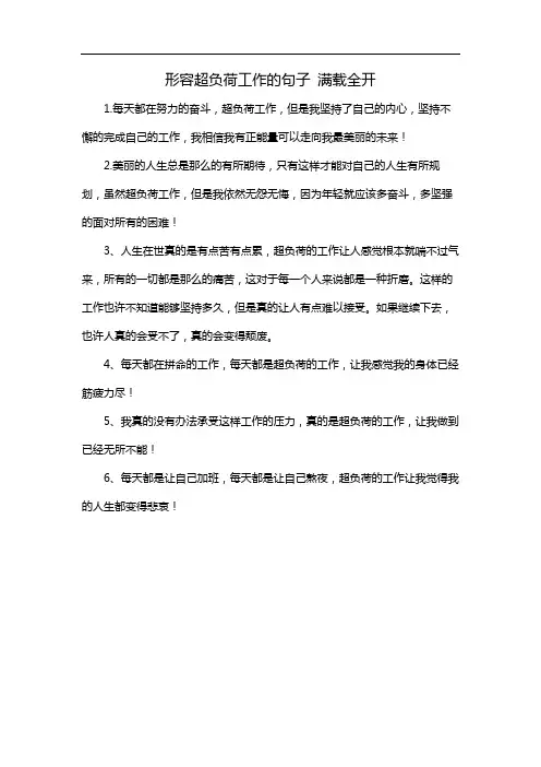 形容超负荷工作的句子 满载全开