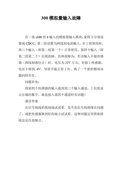 300模拟量输入故障