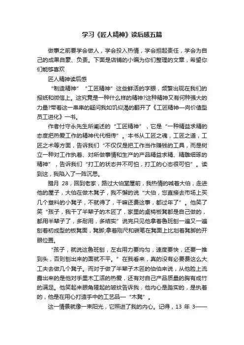学习《匠人精神》读后感五篇
