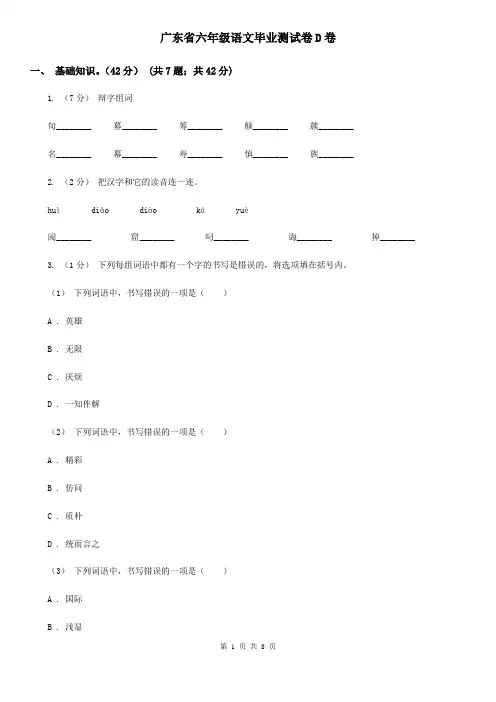 广东省六年级语文毕业测试卷D卷