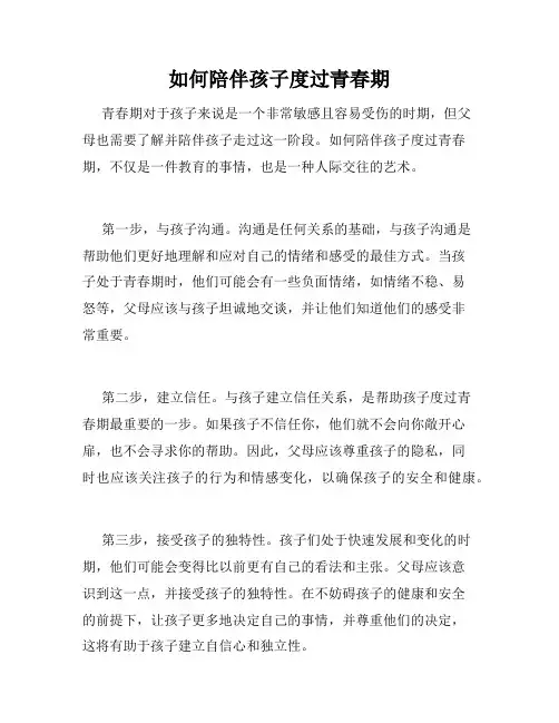 如何陪伴孩子度过青春期