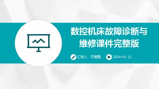数控机床故障诊断与维修课件完整版