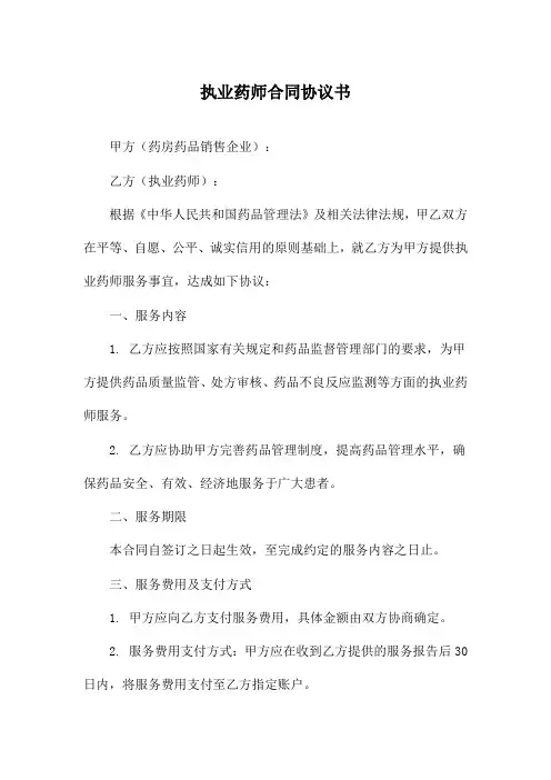 执业药师合同协议书