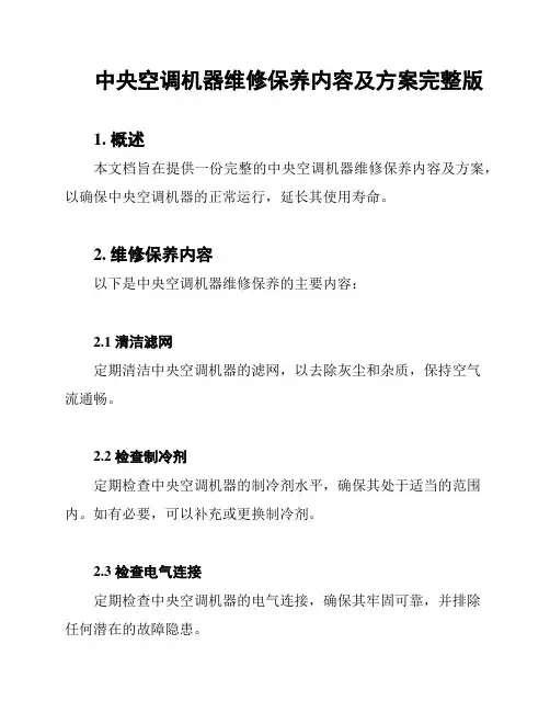 中央空调机器维修保养内容及方案完整版
