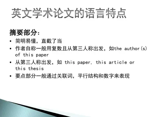 英文学术论文的语言特点