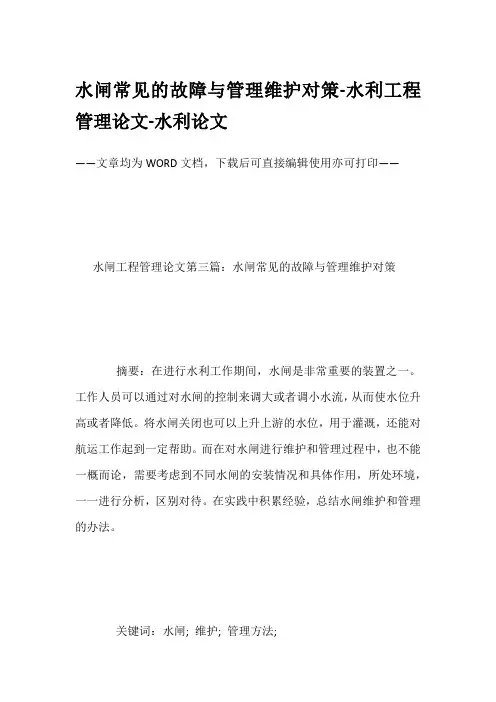 水闸常见的故障与管理维护对策-水利工程管理论文-水利论文