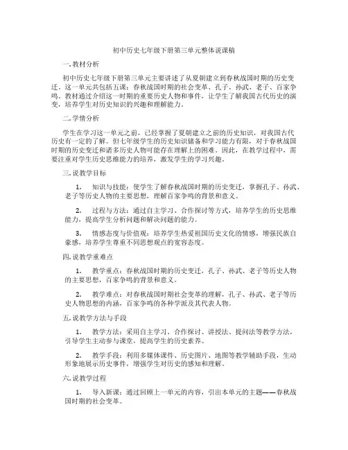 初中历史七年级下册第三单元整体说课稿