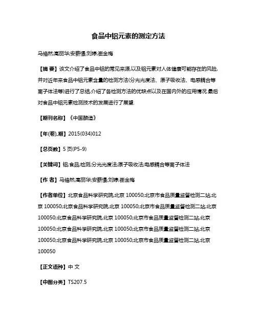 食品中铝元素的测定方法