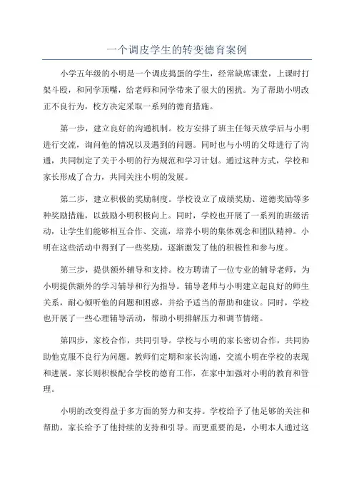 一个调皮学生的转变德育案例
