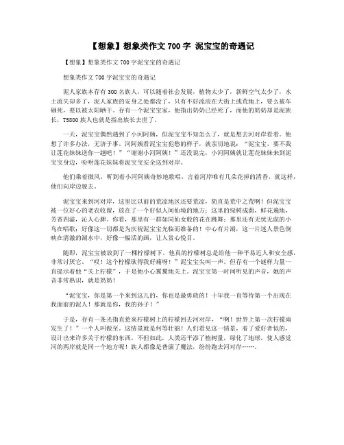 【想象】想象类作文700字 泥宝宝的奇遇记
