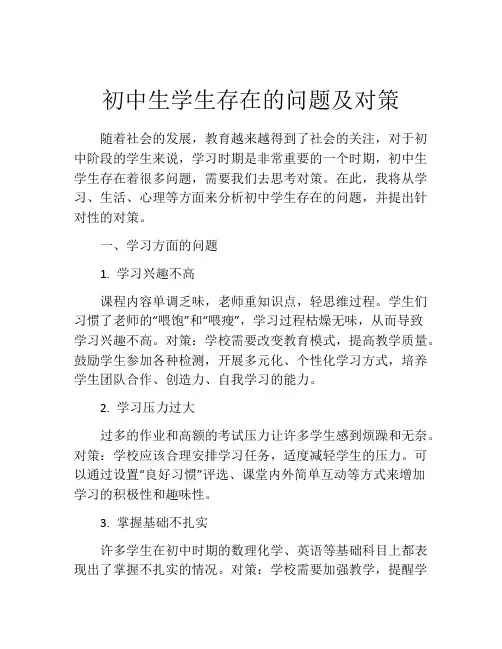 初中生学生存在的问题及对策