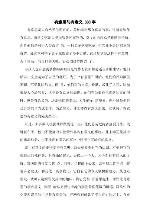 有意思与有意义_883字