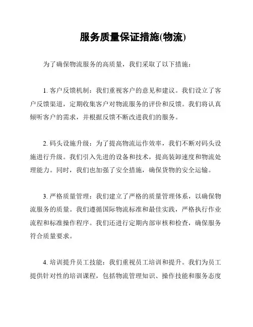 服务质量保证措施(物流)