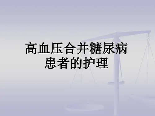 高血压合并糖尿病患者的护理PPT课件