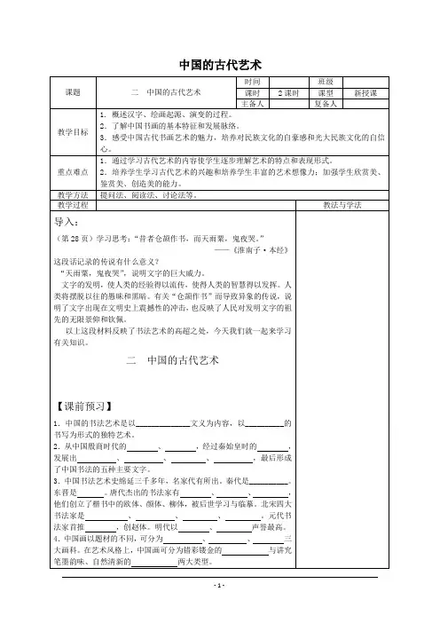 【河东教育】高中历史人民版必修3教案 《中国的古代艺术》1汇总