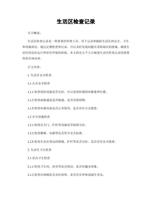生活区检查记录