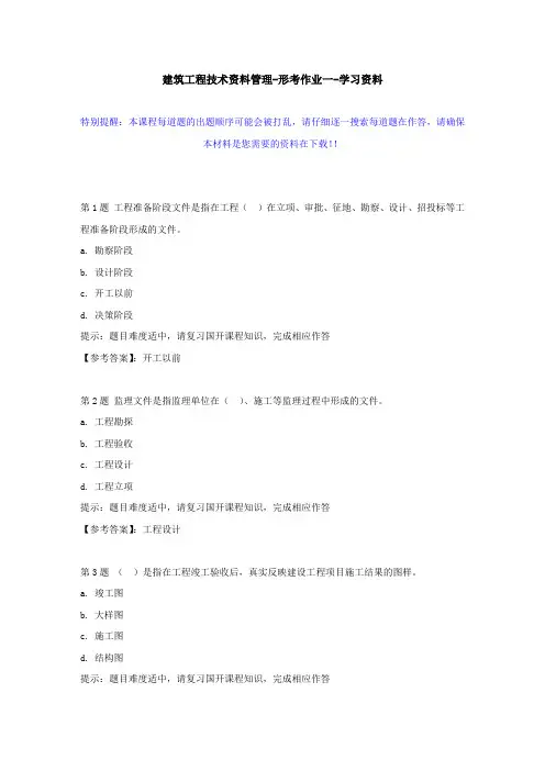 国开-50407-建筑工程技术资料管理-形考作业一--学习资料