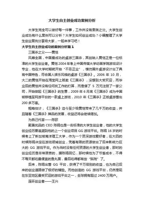 大学生自主创业成功案例分析