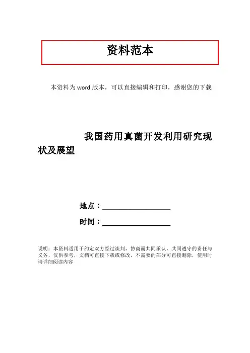 我国药用真菌开发利用研究现状及展望