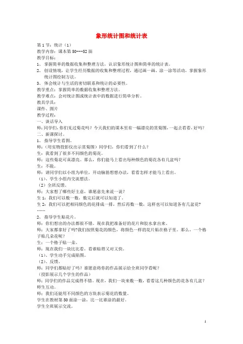 二年级数学上册 第六单元《象形统计图和统计表》教案 冀教版